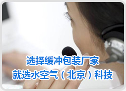 選擇緩沖包裝廠家 就(jiù)選水空氣（北京）科技